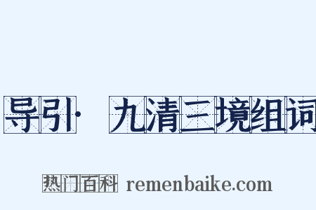 导引·九清三境组词是什么意思的图片